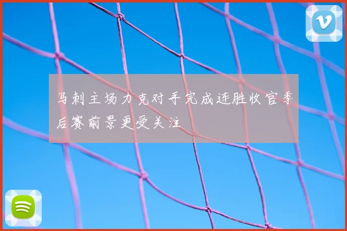 马刺主场力克对手完成连胜收官季后赛前景更受关注