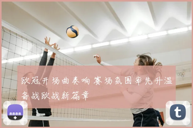 欧冠开场曲奏响 赛场氛围率先升温备战欧战新篇章
