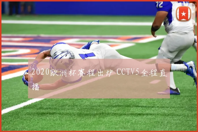 2020欧洲杯赛程出炉 CCTV5全程直播