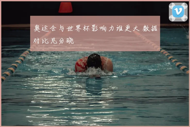 奥运会与世界杯影响力谁更大 数据对比见分晓
