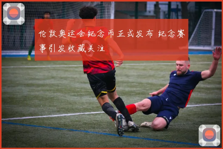 伦敦奥运会纪念币正式发布 纪念赛事引发收藏关注