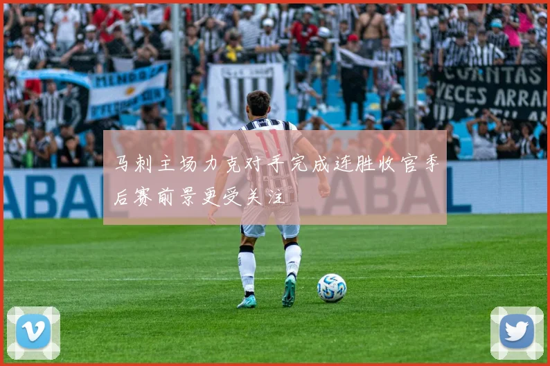 马刺主场力克对手完成连胜收官季后赛前景更受关注