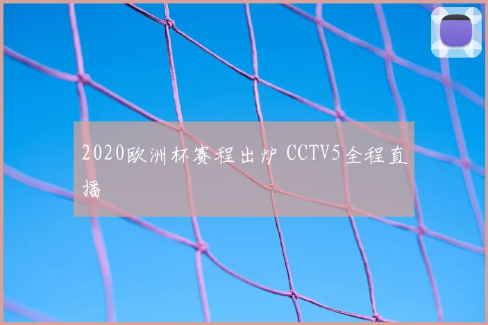 2020欧洲杯赛程出炉 CCTV5全程直播