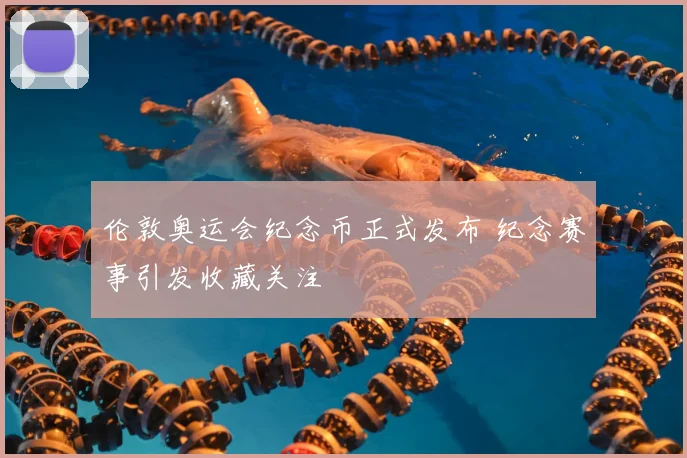 伦敦奥运会纪念币正式发布 纪念赛事引发收藏关注