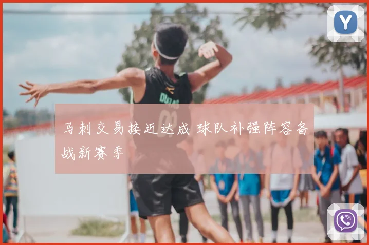 马刺交易接近达成 球队补强阵容备战新赛季