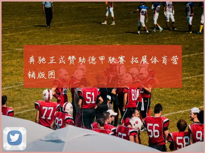 奔驰正式赞助德甲联赛 拓展体育营销版图
