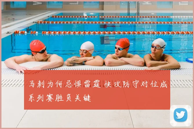 马刺为何忌惧雷霆 快攻防守对位成系列赛胜负关键