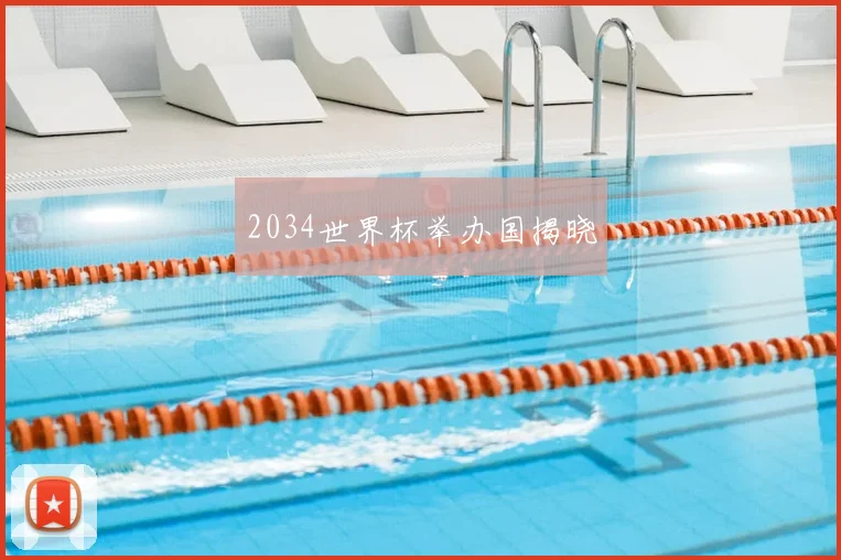 2034世界杯举办国揭晓