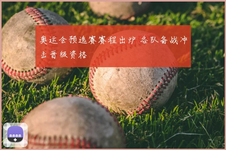 奥运会预选赛赛程出炉 各队备战冲击晋级资格