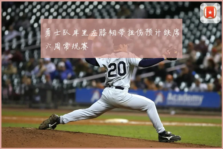 勇士队库里左膝韧带扭伤预计缺席六周常规赛