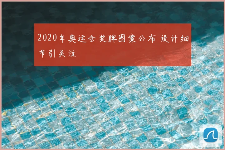 2020年奥运会奖牌图案公布 设计细节引关注