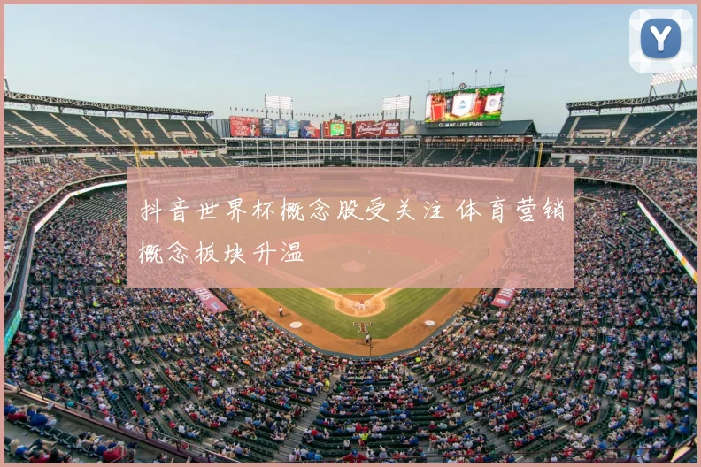 抖音世界杯概念股受关注 体育营销概念板块升温