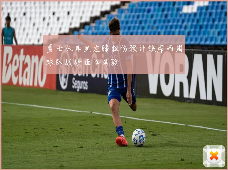 勇士队库里左膝扭伤预计缺席两周球队战绩面临考验