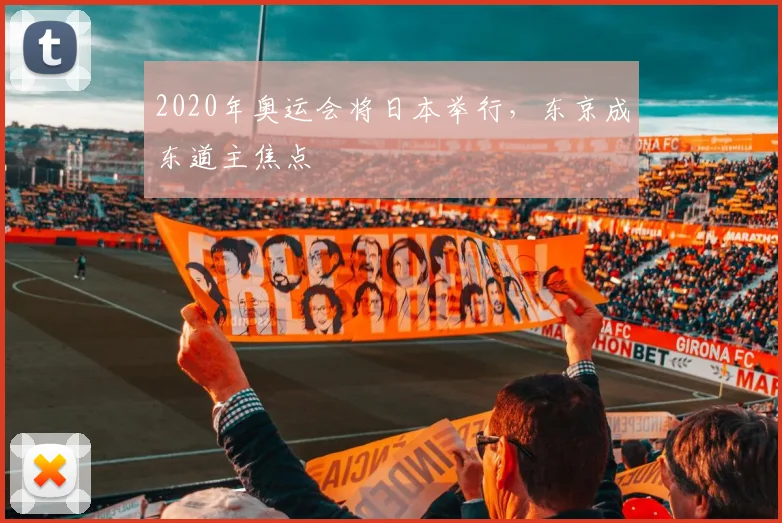2020年奥运会将日本举行，东京成东道主焦点