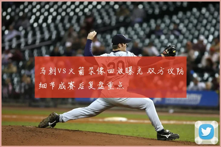马刺vs火箭录像回放曝光 双方攻防细节成赛后复盘重点