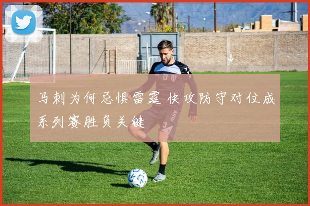 马刺为何忌惧雷霆 快攻防守对位成系列赛胜负关键