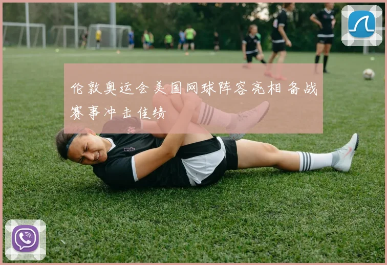 伦敦奥运会美国网球阵容亮相 备战赛事冲击佳绩