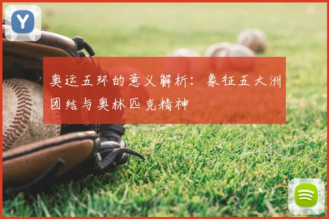 奥运五环的意义解析：象征五大洲团结与奥林匹克精神