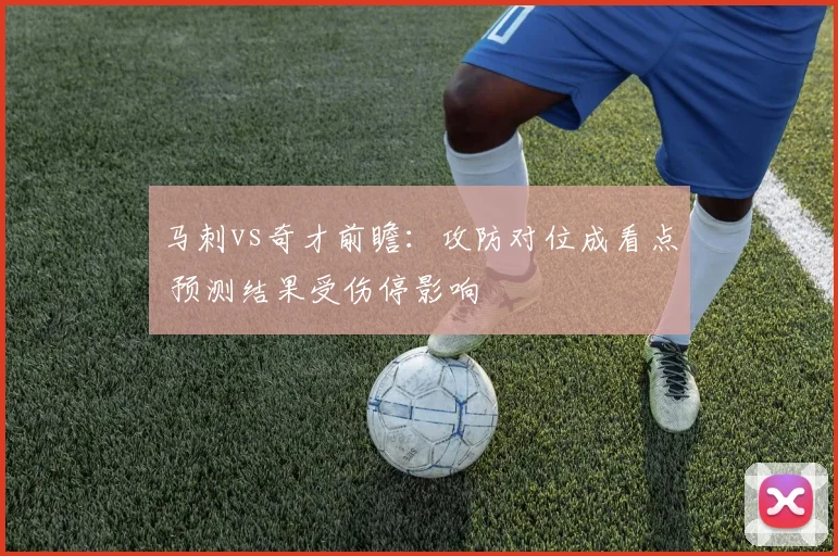 马刺vs奇才前瞻：攻防对位成看点 预测结果受伤停影响