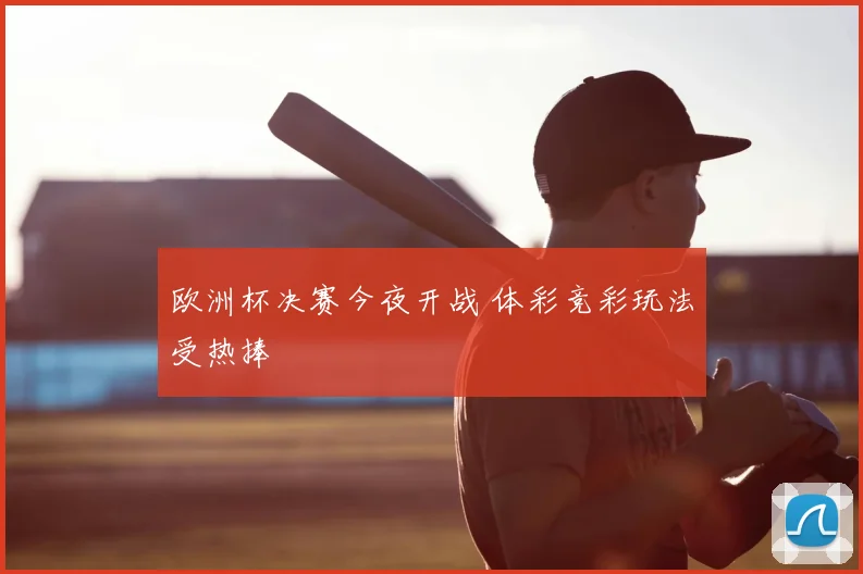 欧洲杯决赛今夜开战 体彩竞彩玩法受热捧