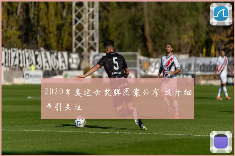 2020年奥运会奖牌图案公布 设计细节引关注
