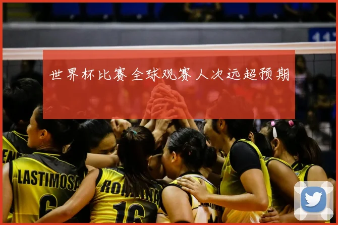 世界杯比赛全球观赛人次远超预期