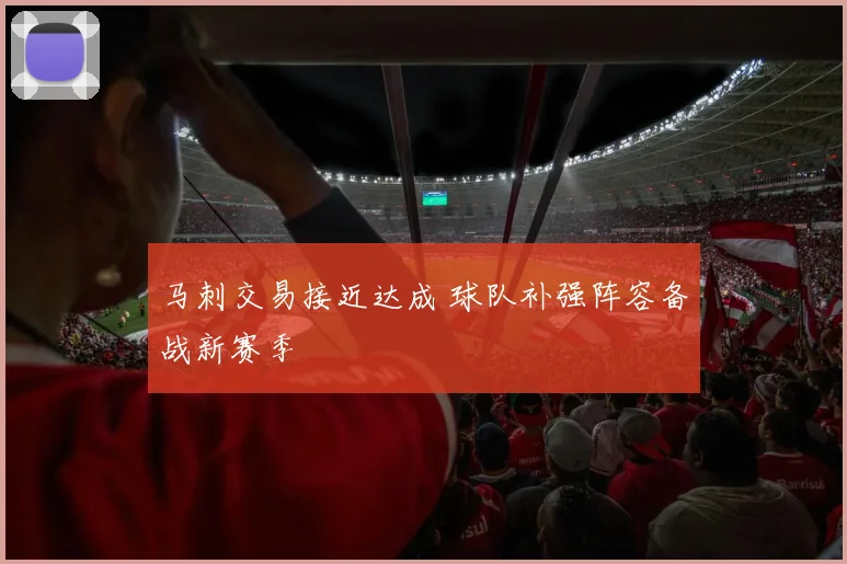 马刺交易接近达成 球队补强阵容备战新赛季