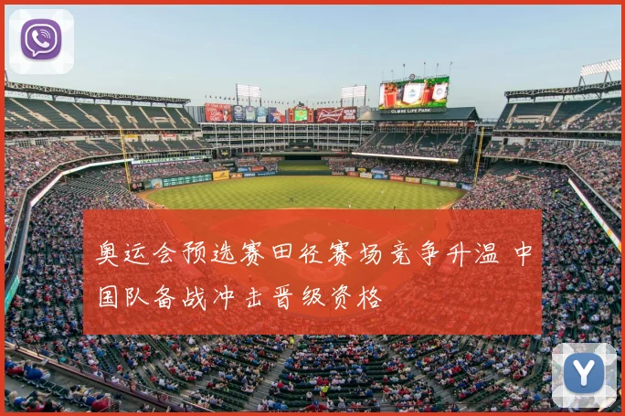 奥运会预选赛田径赛场竞争升温 中国队备战冲击晋级资格