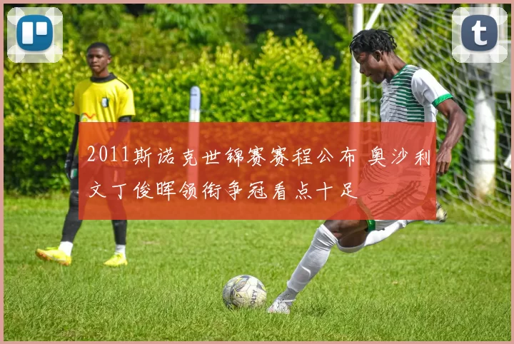 2011斯诺克世锦赛赛程公布 奥沙利文丁俊晖领衔争冠看点十足