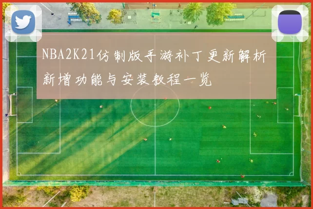 NBA2K21仿制版手游补丁更新解析 新增功能与安装教程一览