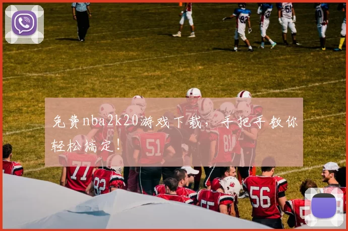 免费nba2k20游戏下载，手把手教你轻松搞定！