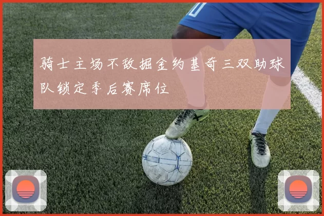 骑士主场不敌掘金约基奇三双助球队锁定季后赛席位