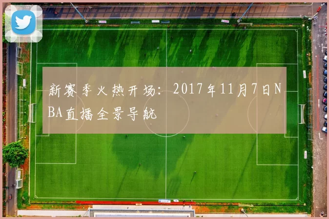 新赛季火热开场：2017年11月7日NBA直播全景导航