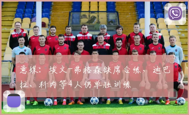 意媒：埃文-弗格森缺席合练，迪巴拉、科内等4人仍单独训练