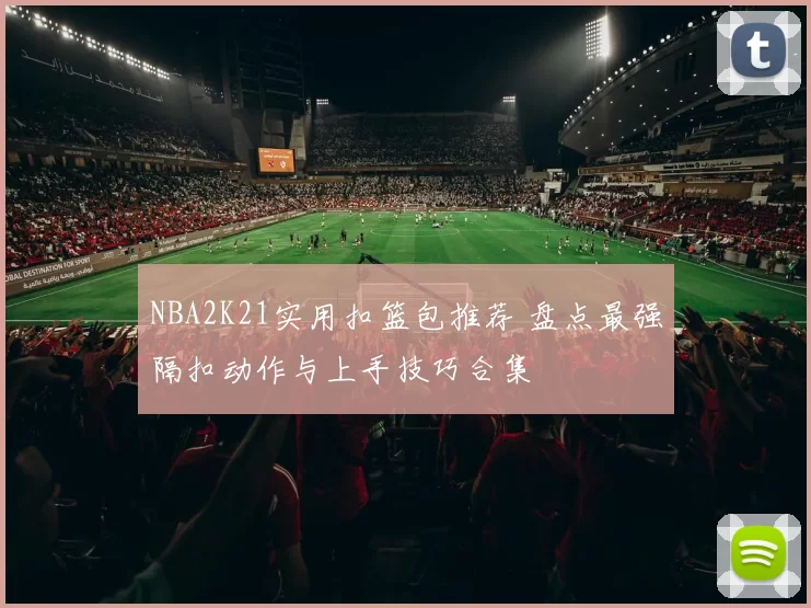 NBA2K21实用扣篮包推荐 盘点最强隔扣动作与上手技巧合集