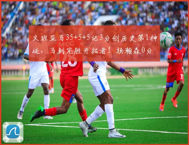 文班亚马35+5+5记3分创历史第1神迹，马刺完胜开拓者！杨瀚森0分