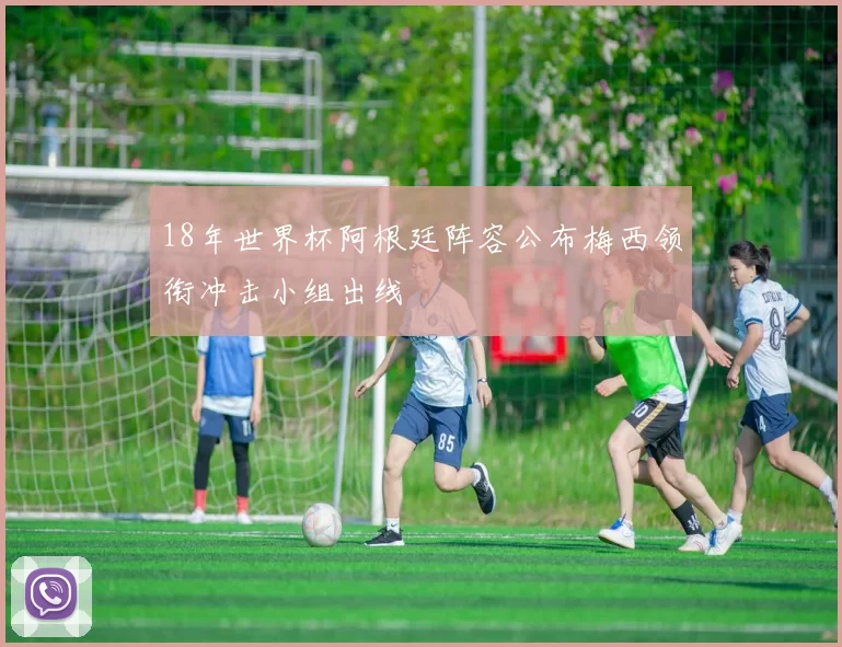 18年世界杯阿根廷阵容公布梅西领衔冲击小组出线