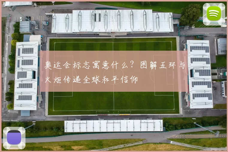 奥运会标志寓意什么？图解五环与火炬传递全球和平信仰