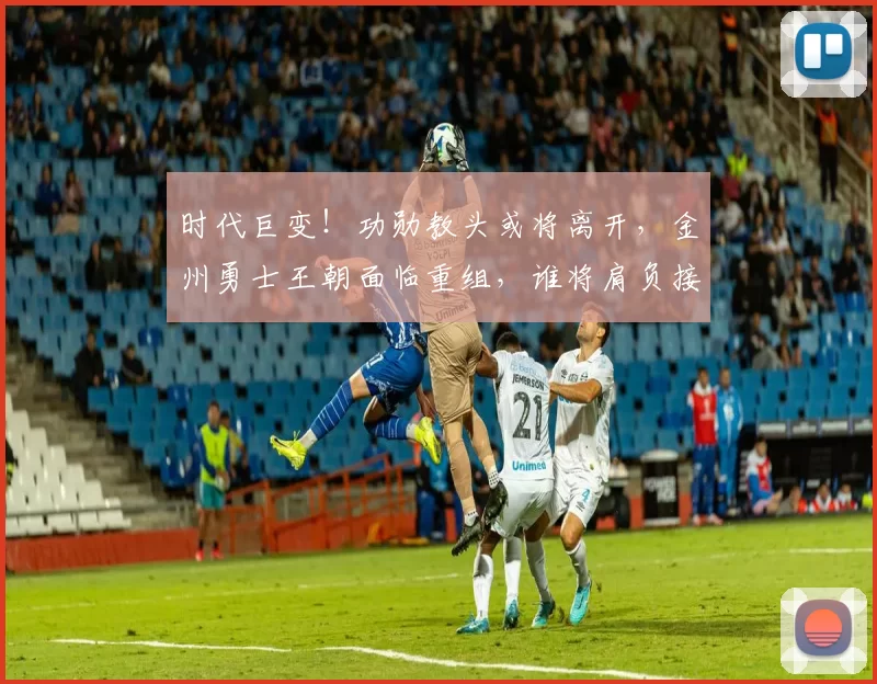 时代巨变！功勋教头或将离开，金州勇士王朝面临重组，谁将肩负接班重任？_科尔_1_CBA