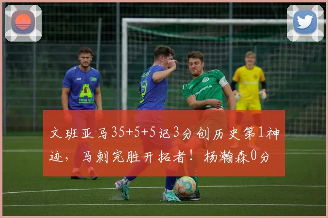 文班亚马35+5+5记3分创历史第1神迹，马刺完胜开拓者！杨瀚森0分