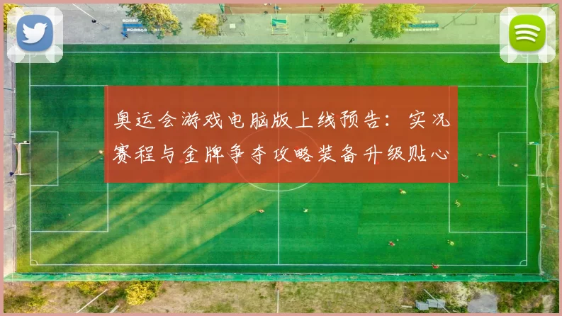 奥运会游戏电脑版上线预告：实况赛程与金牌争夺攻略装备升级贴心指南