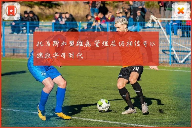 托马斯加盟雄鹿 管理层仍相信可以挽救字母时代