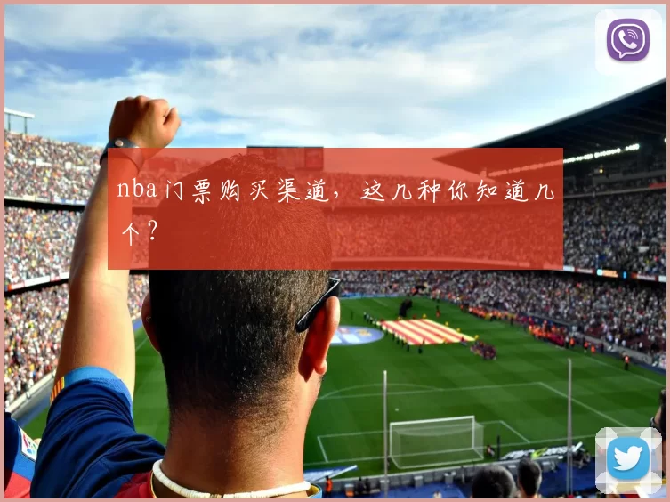 nba门票购买渠道，这几种你知道几个？