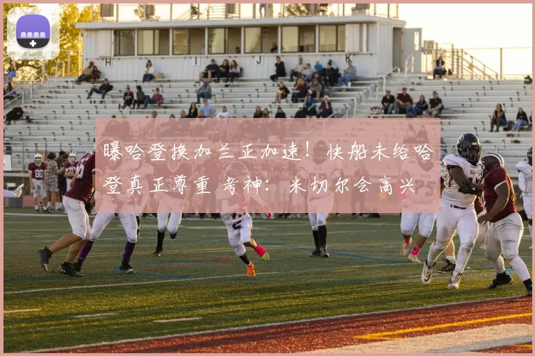 曝哈登换加兰正加速!快船未给哈登真正尊重 考神:米切尔会高兴