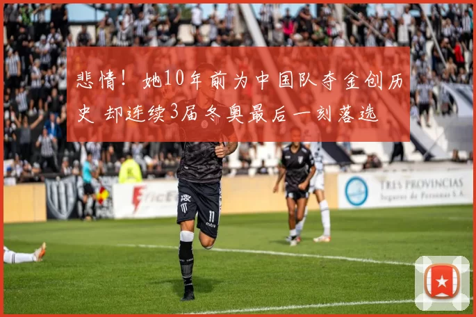 悲情！她10年前为中国队夺金创历史 却连续3届冬奥最后一刻落选