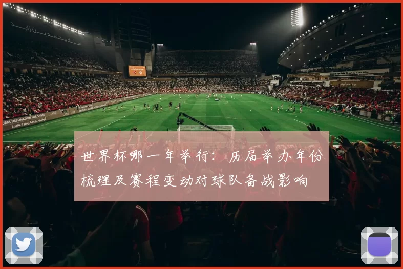 世界杯哪一年举行：历届举办年份梳理及赛程变动对球队备战影响